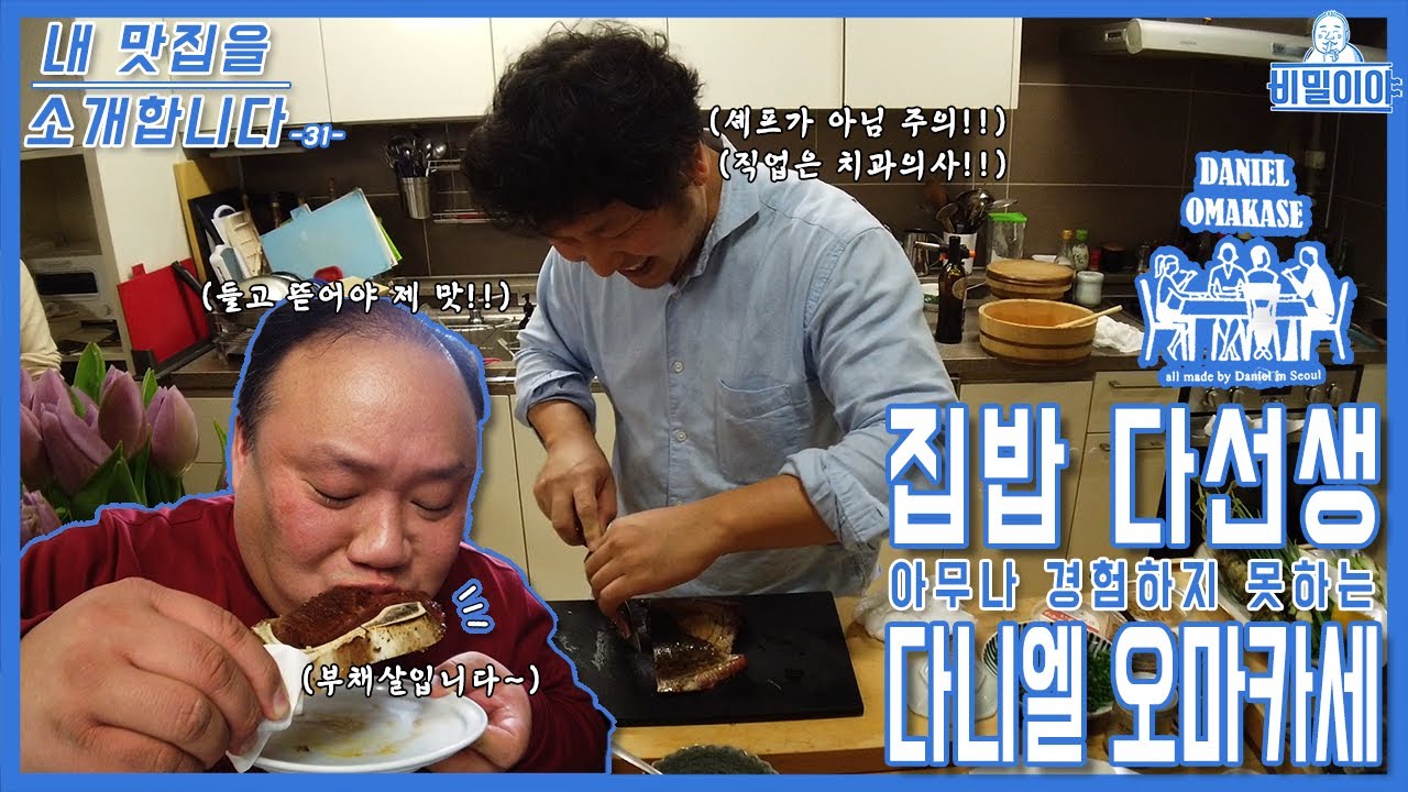 [내 맛집을 소개합니다] 다니엘 오마카세ㅣ집밥 다선생ㅣ최고급 재료로 만든 요리들ㅣ캐비아부터 화이트 트러플ㅣ아무나 못 가는 곳!!ㅣ최애 맛집!!