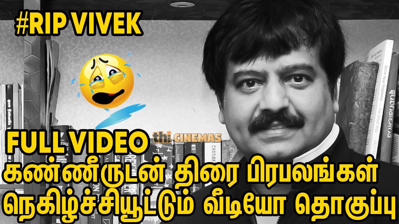 😪😭நெகிழ்ச்சியூட்டும் வீடியோ தொகுப்பு | Celebrities Emotional About Vivek | Actor Viviek Latest News