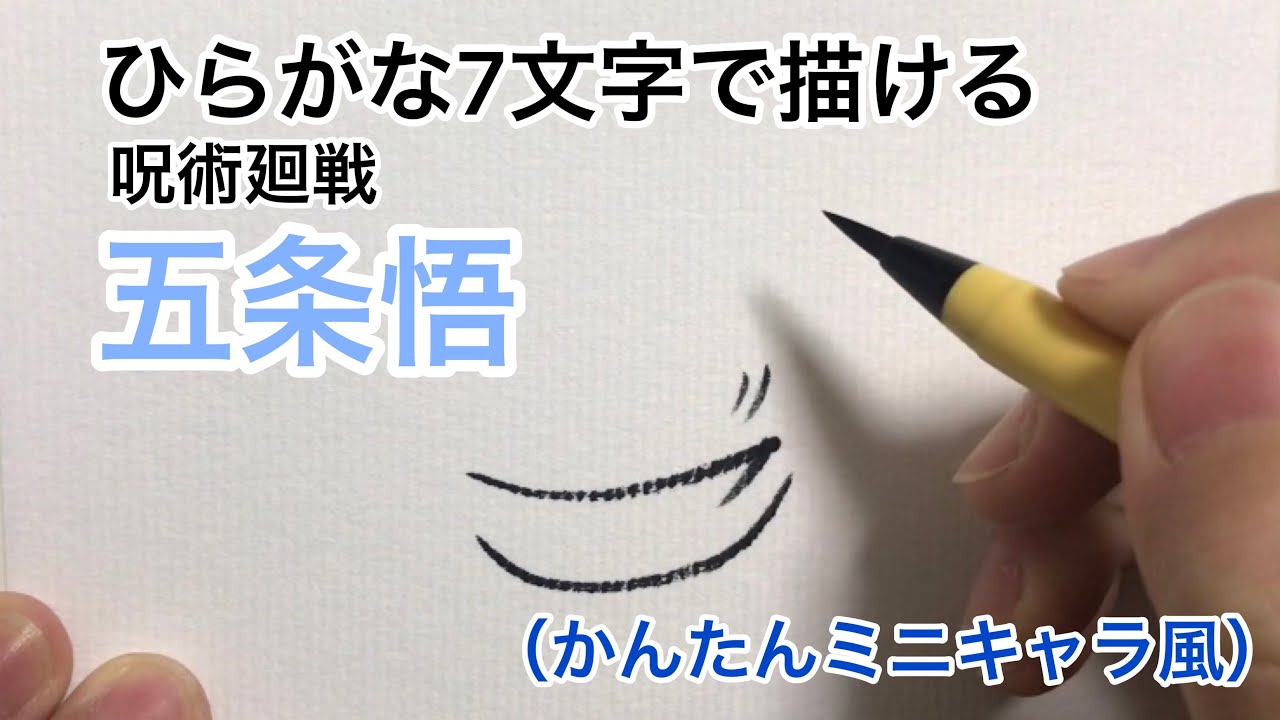 呪術廻戦 ひらがな7文字で描いた五条悟 かんたんミニキャラ風 Youtube