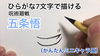 【呪術廻戦】ひらがな7文字で描いた五条悟（かんたんミニキャラ風）