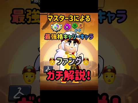 【ブロスタ】マスター3によるファングガチ解説！