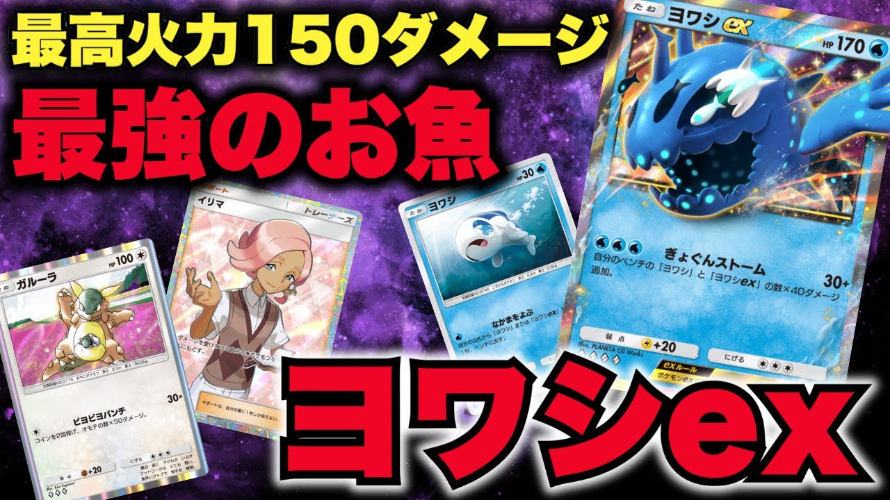 【ポケポケ】MAX火力150ダメージ「ヨワシex」は最強のお魚だった！！！【Pokémon Trading Card Game Pocket】