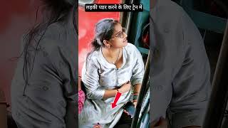 लड़की प्यार करने के लिए ट्रेन में #railway #funfacts #shorts #viral #train