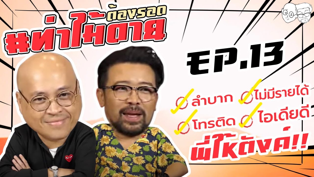 [Live] #ท่าไม้ตาย ต้องรอด!!! EP.13 (1 พฤศจิกายน 2564) ลำบาก-โทรติด-ไอเดียดี-พี่ให้ตังค์!!!