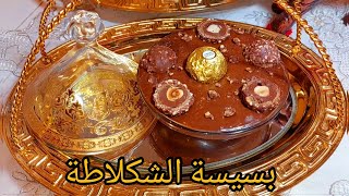 بسيسة الشكلاطة بنة لا تقاوم و المنفعة مضمونة أكيد بجميع التفاصيل و المراحل Bsissa au chocolat