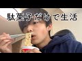 過酷 朝昼夕と駄菓子だけで生活します 過酷 朝昼夕と駄菓子だけで生活します