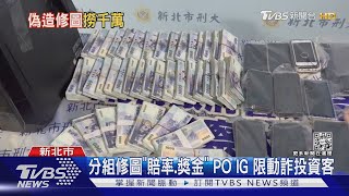 修圖竄改「運彩」賠率.獎金！PO IG限動詐投資客騙千萬 ... 