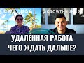 УДАЛЁННАЯ РАБОТА | ЧЕГО ЖДАТb ДАЛbШЕ?