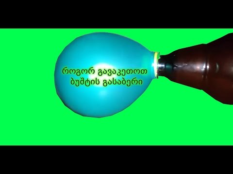 როგორ გავაკეთოთ ბუშტის გასაბერი / How To Make Balloon Inflatable