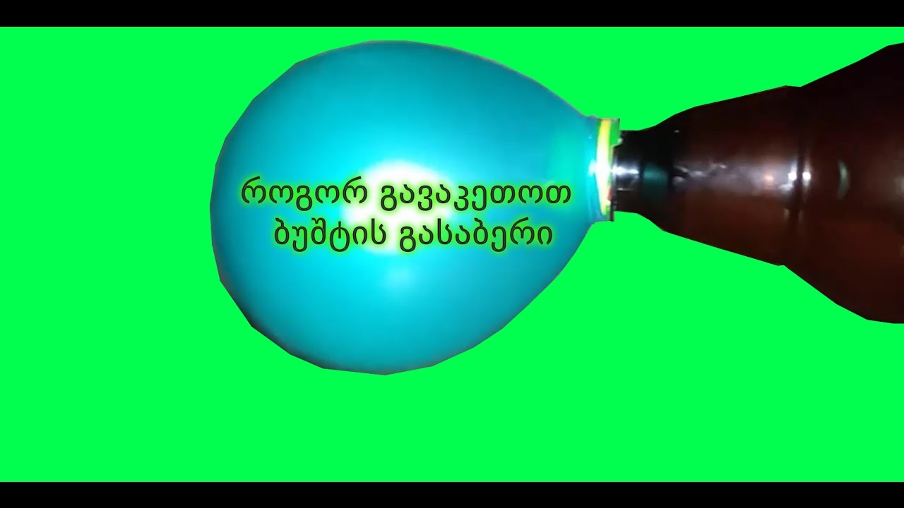 როგორ გავაკეთოთ ბუშტის გასაბერი / How To Make Balloon Inflatable - YouTube