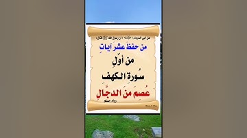من حفظ عشر آيات من أول سورة الكهف عصم من الدجال.