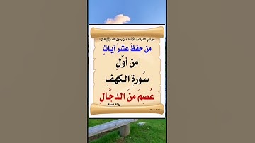 من حفظ عشر آيات من أول سورة الكهف عصم من الدجال.