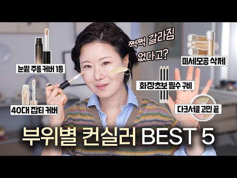 Pro Makeup Artist's BEST 5 Concealers for Different Areas of the Face ‼️