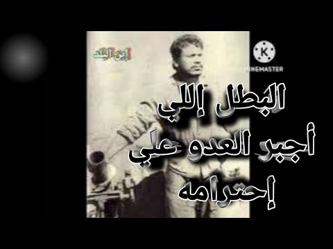 البطل إللي أجبر العدو علي إحترامه