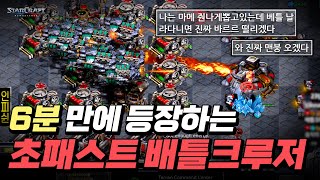 6분대에 배틀크루저가 등장한다면 어떨까? screenshot 3