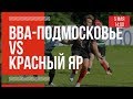 "ВВА-Подмосковье" - "Красный Яр" | Премьер-лига регби. 05.05.2019