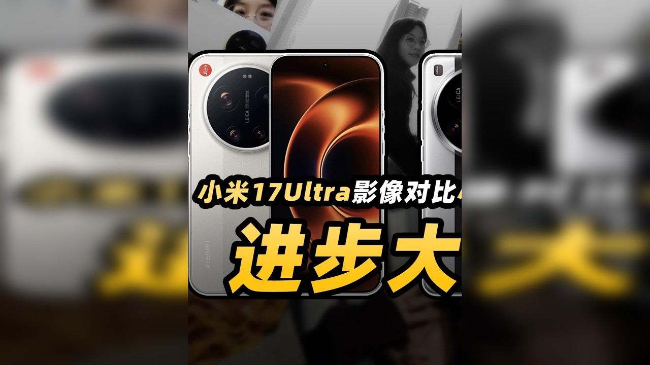 买吗？换吗？看完再决定~小米17Ultra by LEICA