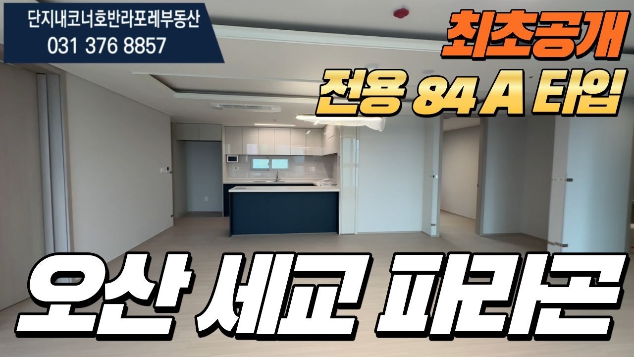 오산세교파라곤 전용84A타입 국평 최초공개! l 매물문의 및 상담환영010-3306-8288