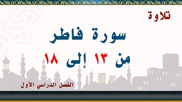 سورة فاطر من 13 إلى18