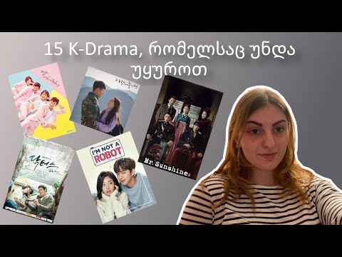 15  K-Drama, რომელსაც უნდა უყუროთ