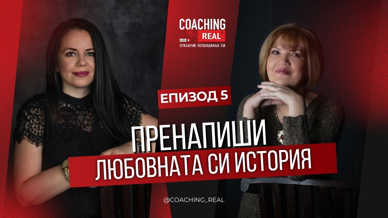 Епизод 5 - Пренапиши любовната си история