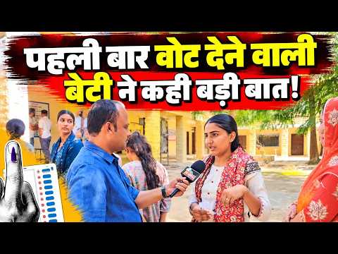 Barmer; रामसर में पहला वोट गांव के विकास के नाम, पहली बार वोट देने वाली बेटी ने कही बड़ी बात!...
