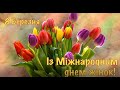 Із Міжнародним днем жінок вітаю! Жіноче свято! Свято весни! 8 Березня! Радість Усмішка Сонечко Тепло