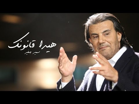 سمير صفير هيدا قانونك فيديو كليب