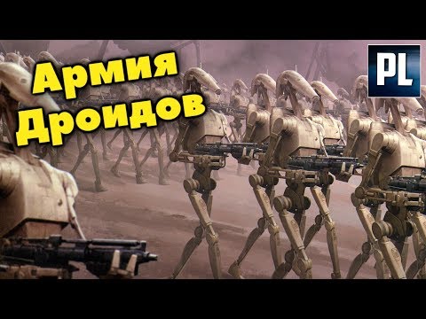 Видео: В чём Мощь Армии Дроидов?