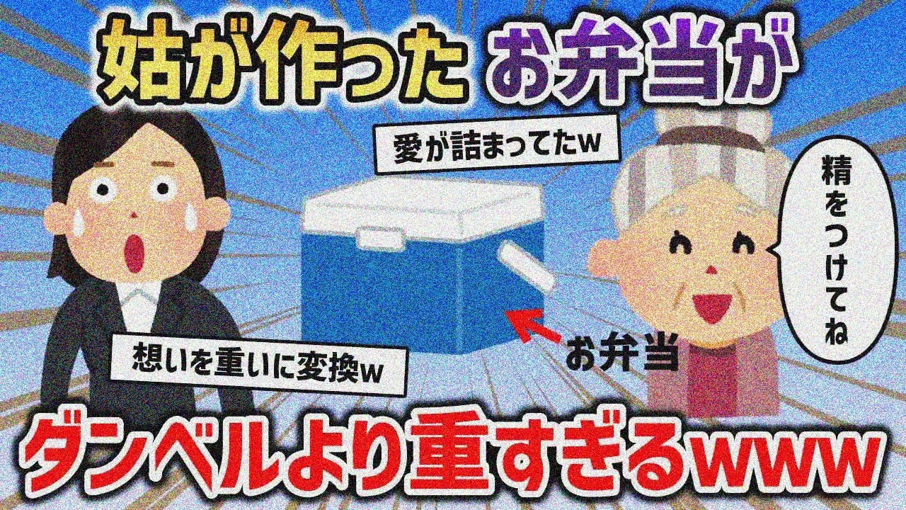 姑が作ってくれるお弁当が、ダンベルみたいに重すぎるんだけどｗｗｗ【2chスカッと】