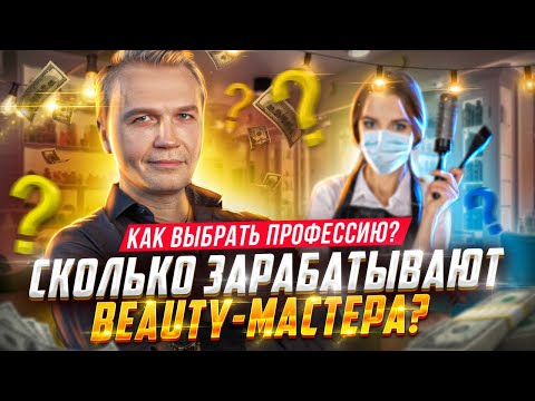 Советы профессионала beauty индустрии / С чего начать мастерам и как зарабатывать больше