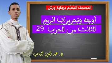 أوجه وتحريرات الربع الثالث من الحزب 29 برواية ورش للقارئ عبد العزيز الهايب