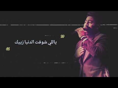 ياللي شوفت الدنيا زيك والحنان مكنش عندك