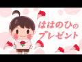 アニメ 知育絵本 読み聞かせ｜母の日のプレゼントは何をあげる？子供とお母さんの愛を感じる物語／ははのひのプレゼント【子ども向け動画｜大人向け広告なし】