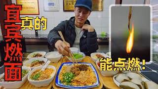 Chef Wang's food tour: 'Yi Bin Burning Noodle', a noodle can actually ignite!【四川宜宾燃面】