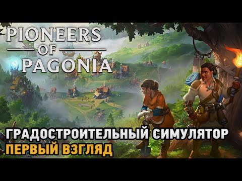 Видео: Pioneers of Pagonia # Градостроительный симулятор ( первый взгляд )