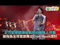 王力宏巡迴與AI機械人共舞 整齊劃一引Elon Musk轉發