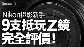 Nikon 相機新手揀鏡頭大全！ 9 支我推薦的抵玩Z Nikkor入門鏡頭完全評介！【公開版本30分鐘 1/2】【加入會員睇53分鐘足本】