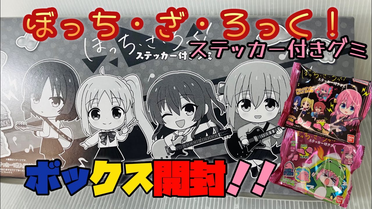 🎁ステッカー付きグミ ワンボックス開封！ 【#ぼっちざろっく】 後藤