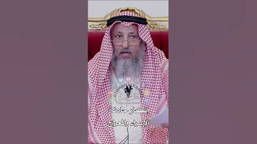 إنكار حادثة الإسراء والمعراج عثمان الخميس 