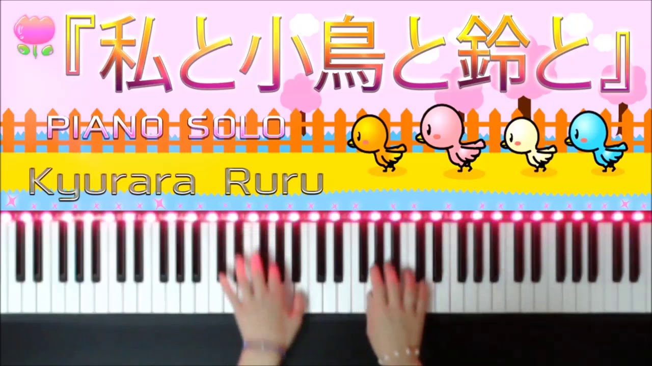 私と小鳥と鈴と みんなちがってみんないい ピアノソロ Youtube