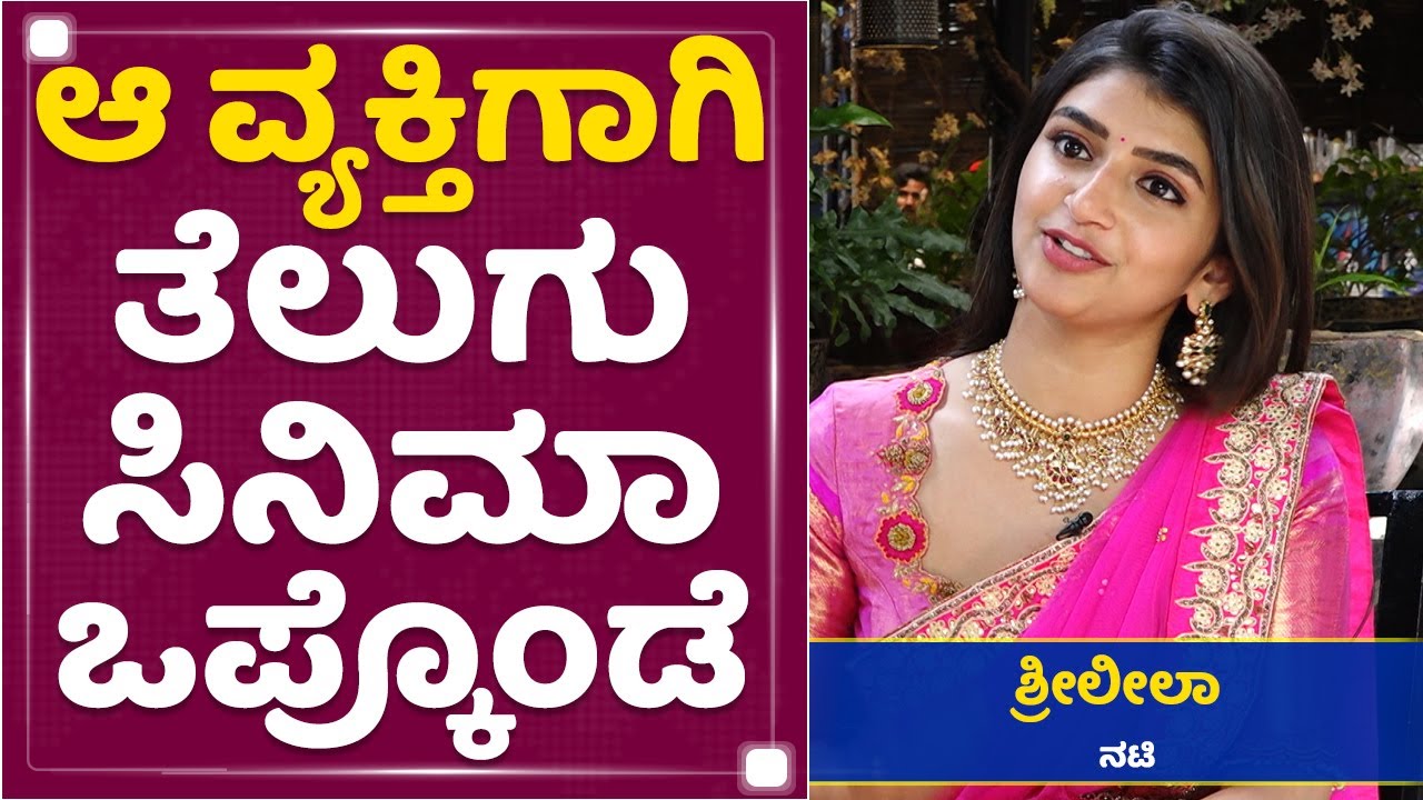 Actress SreeLeela : Sreeleelaಗೆ ತೆಲುಗು ಆಫರ್ ಸಿಕ್ಕಿದ್ ಹೇಗೆ | NewsFirst Kannada