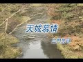 (カラオケ) 天城慕情 / 三門忠司