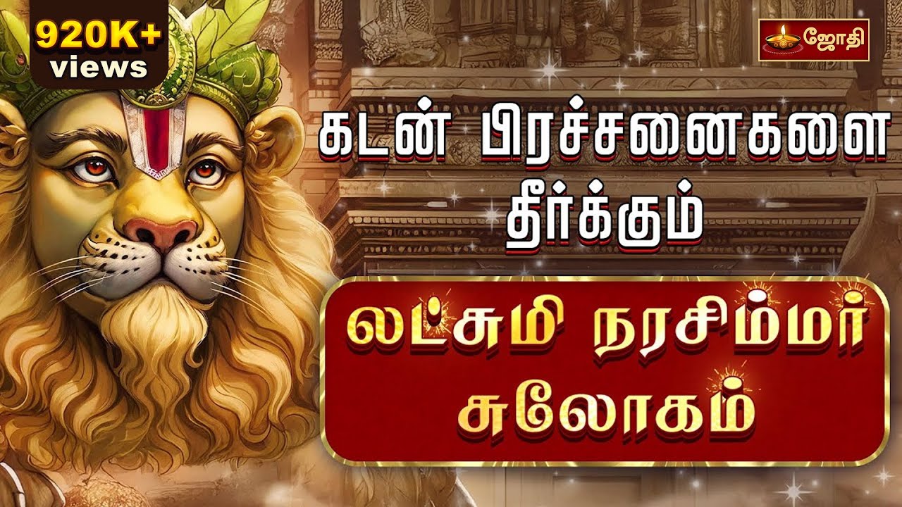 கடன் பிரச்சனைகளை தீர்க்கும் லட்சுமி நரசிம்மர் சுலோகம் | Narasimha Slogam|  நரசிம்மர் பாடல் |Jothi Tv