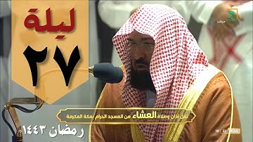 صلاة التهجد من الحرم المكي ليلة 27 رمضان - عبدالرحمن السديس - من سورة الحديد