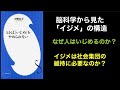 【雑談ラジオ】ヒトはいじめをやめられない→脳科学的な視点からイジメの構造について語ります!