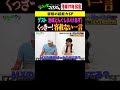 ① くっきー!の鋭すぎる一言に、池城どんぐし悶絶!? #ザコシ #くっきー #シュシュごく