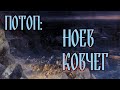 ПОТОП: НОЕВ КОВЧЕГ (серия 3)