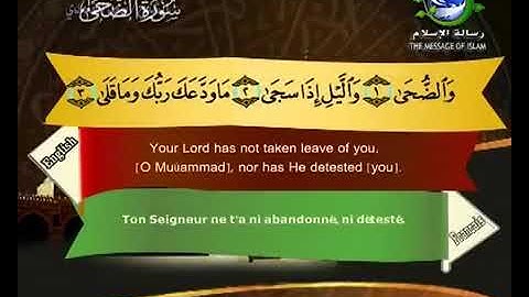 (93) سورة الضحى _ المصحف المرتل للشيخ سعد الغامدي _ ختمة مرتلة لسور القرآن الكريم