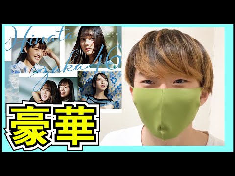 日向坂46 1stアルバム「ひなたざか」が豪華すぎる！